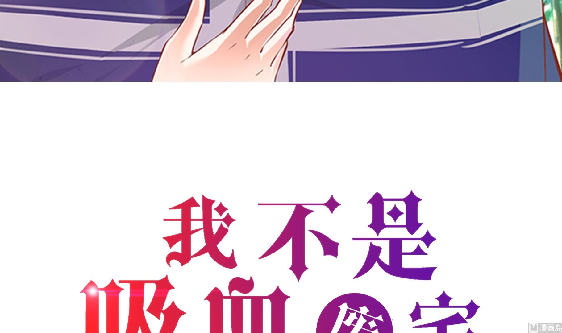我不是吸血廢宅 - 第48話 勝利(1/2) - 3