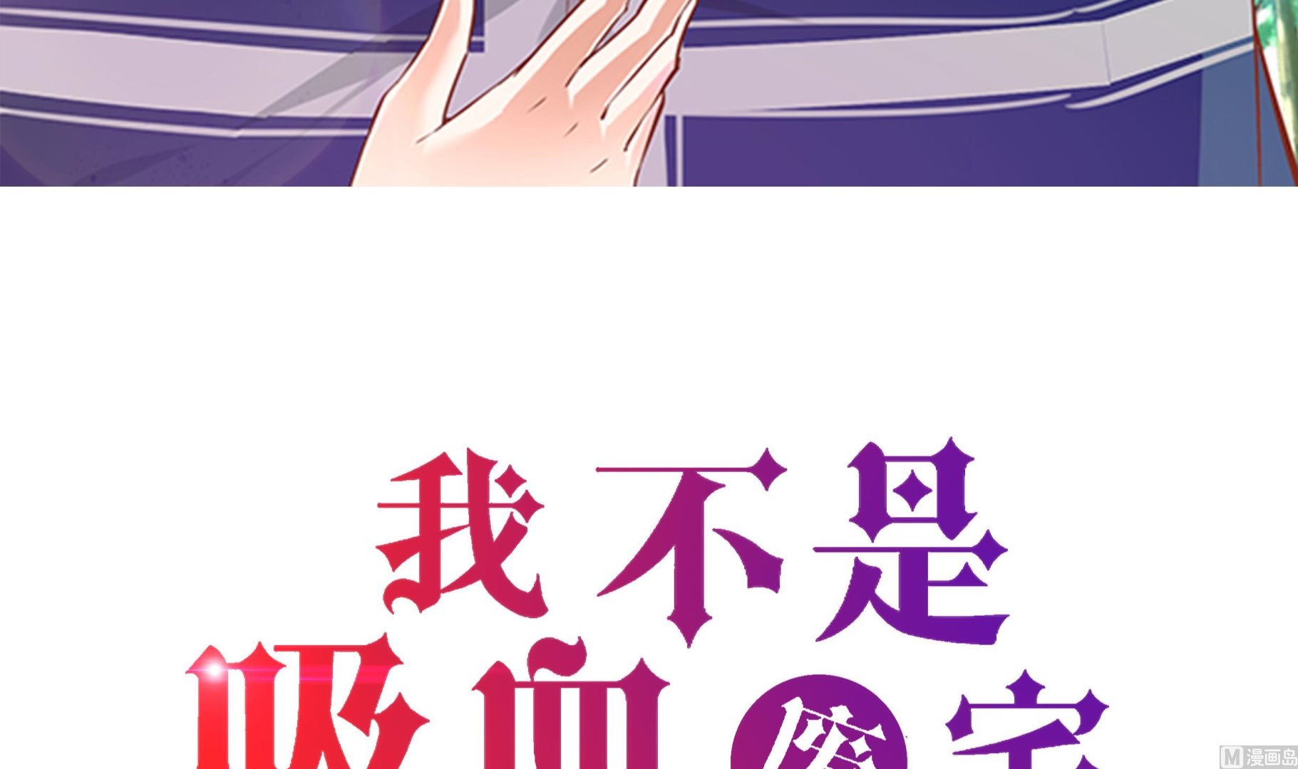 我不是吸血廢宅 - 第50話 恢復力量(1/2) - 3