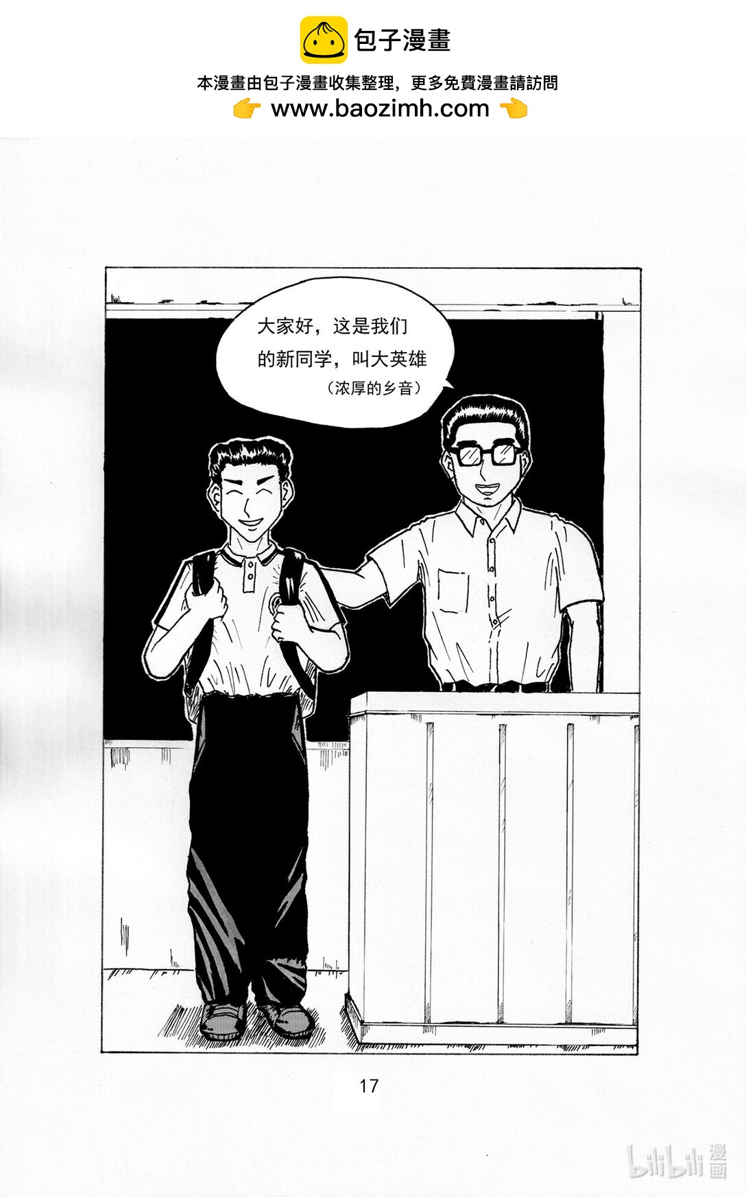 我不是英雄 - 第二回 新學校，新夥伴 - 2