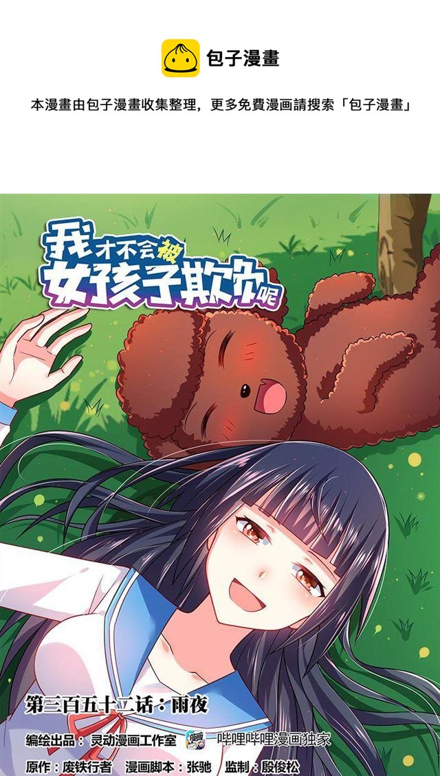 我纔不會被女孩子欺負呢 - 352 雨夜 - 1