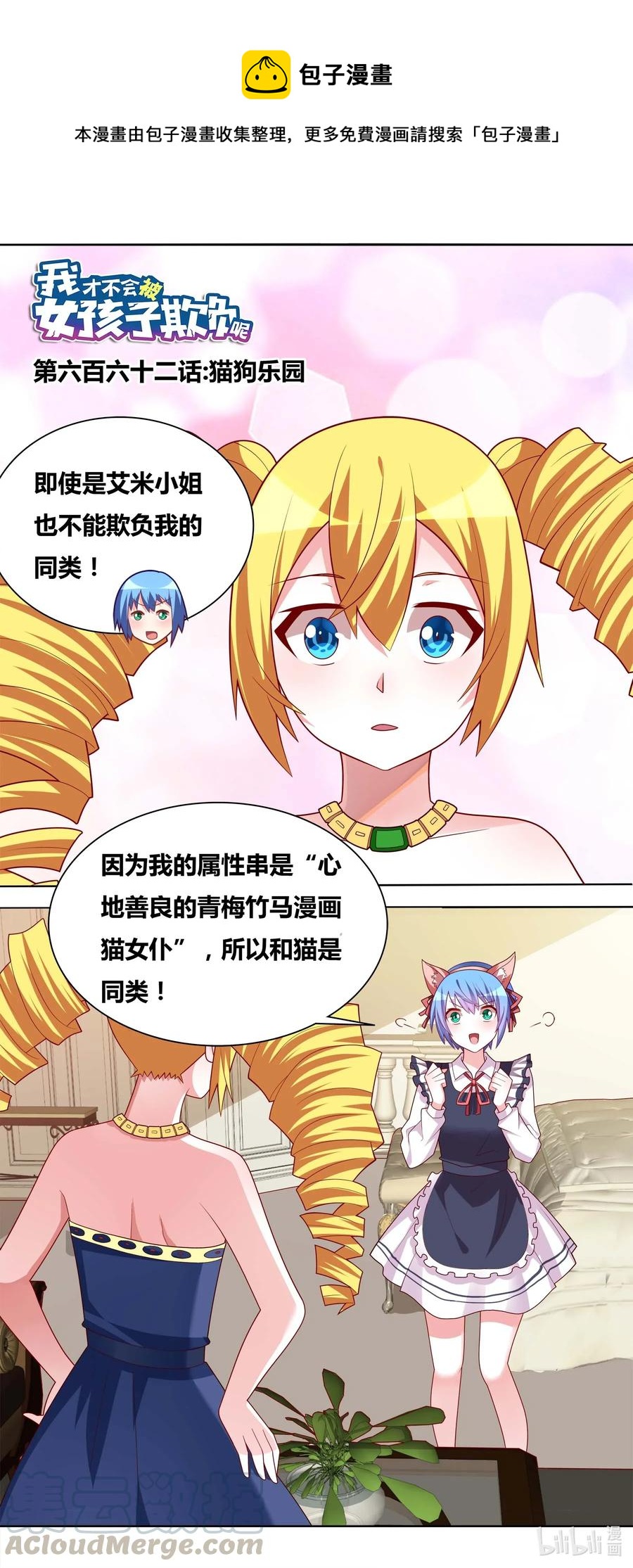 我纔不會被女孩子欺負呢 - 665 貓狗樂園 - 1