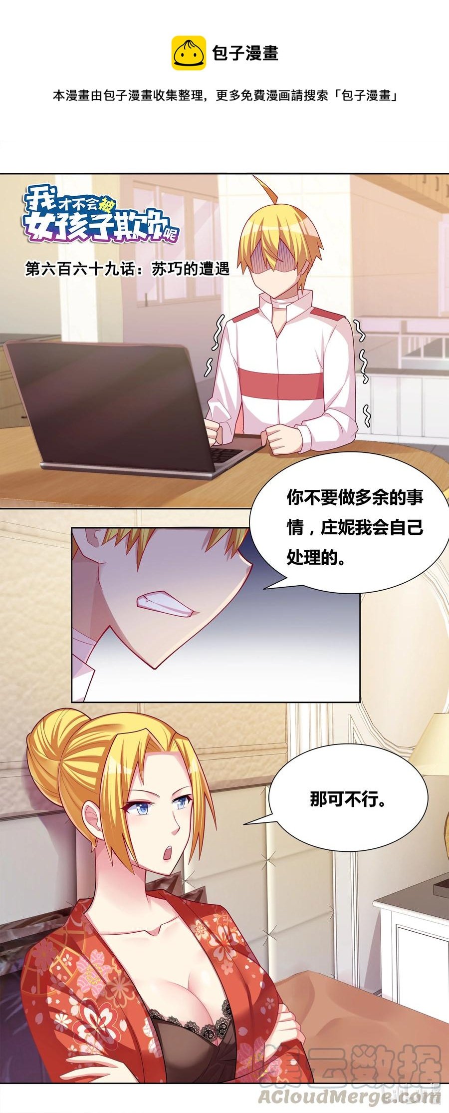 我纔不會被女孩子欺負呢 - 669 蘇巧的遭遇 - 1
