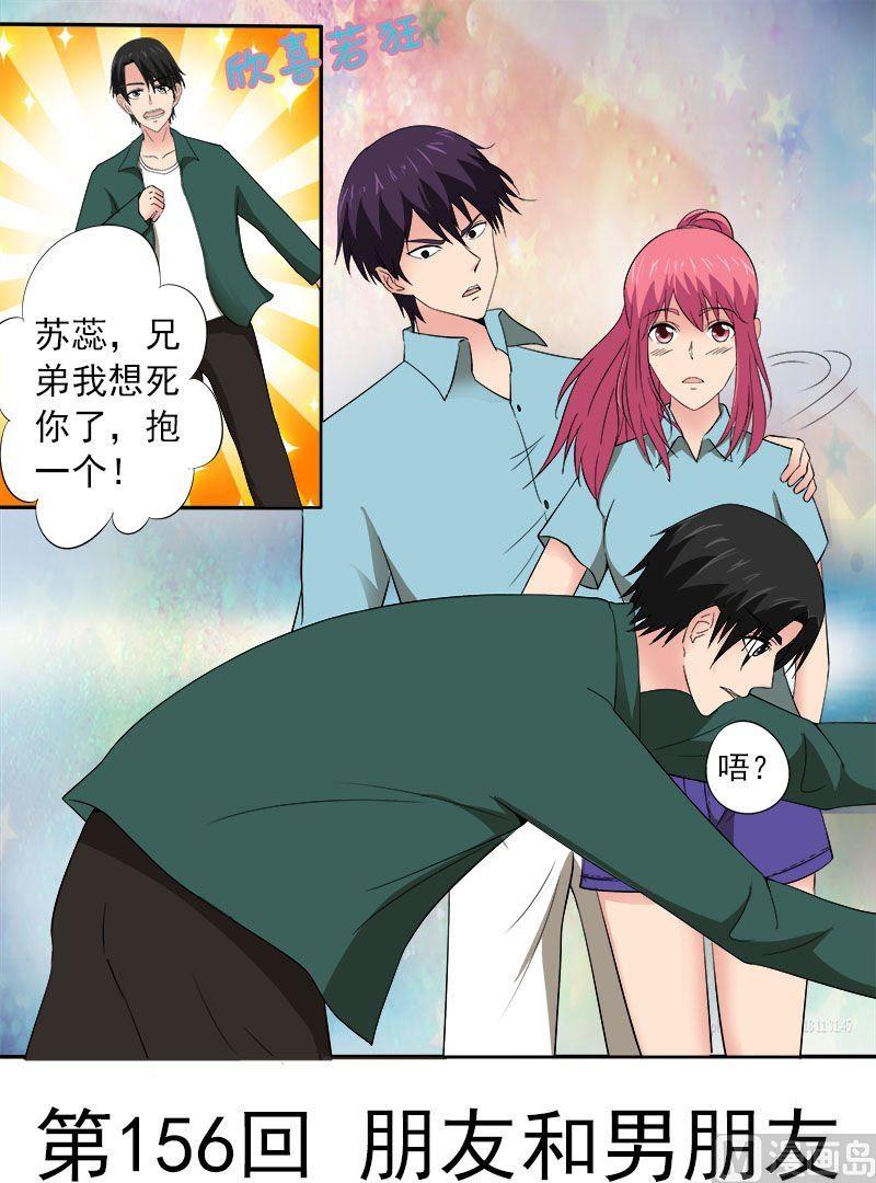 我的霸道男友 - 第156話 朋友和男朋友 - 1