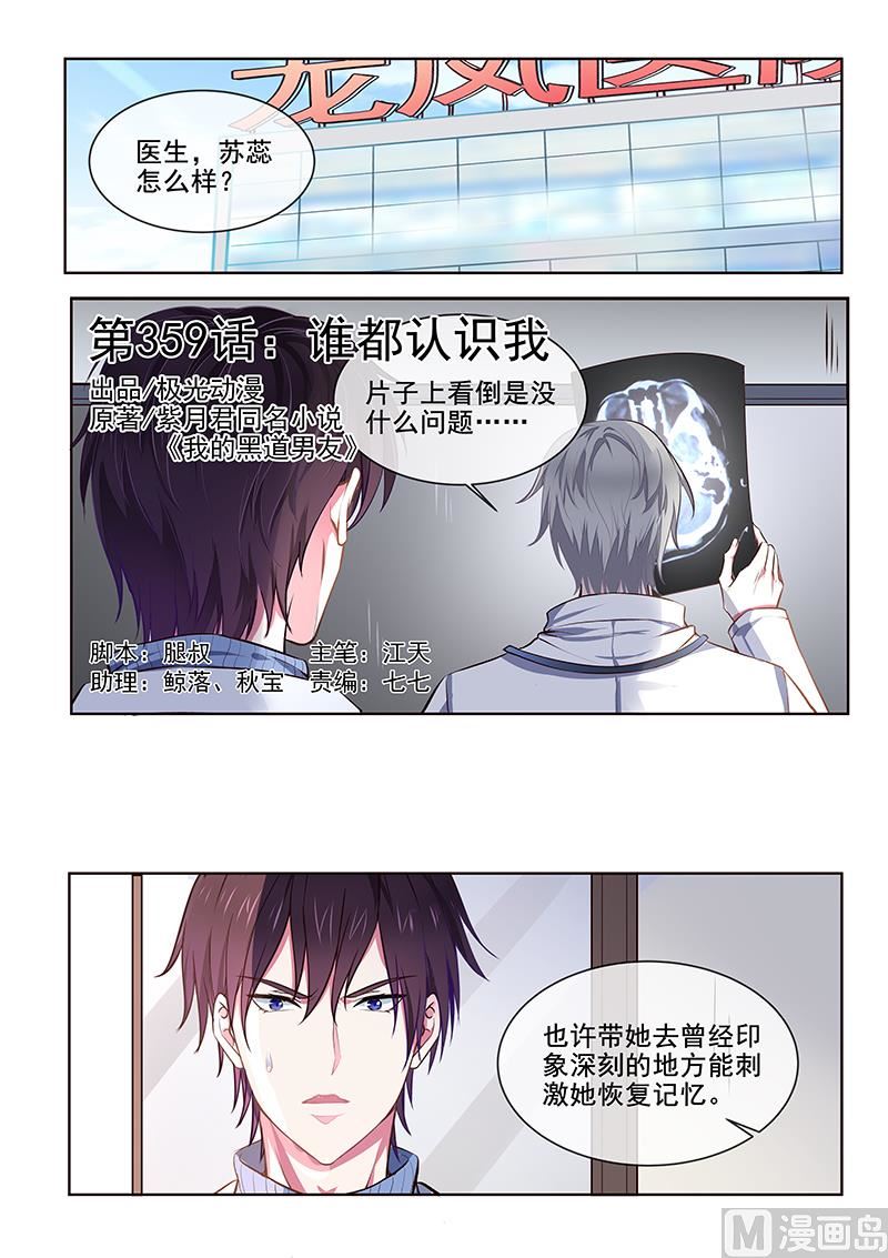 我的霸道男友 - 第359回  誰都認識我 - 1