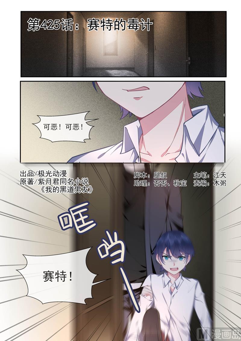 我的霸道男友 - 第425話   賽特的毒計 - 1
