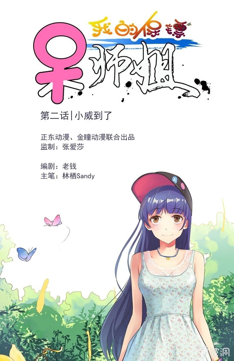 我的保鏢呆師姐 - 第2話 小威到了！ - 1