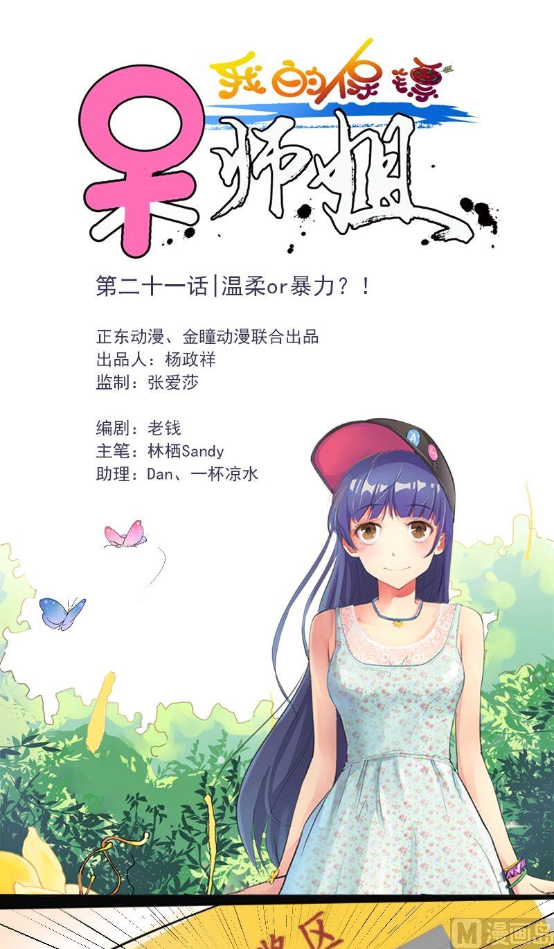 我的保鏢呆師姐 - 第21話 溫柔or暴力？！ - 1