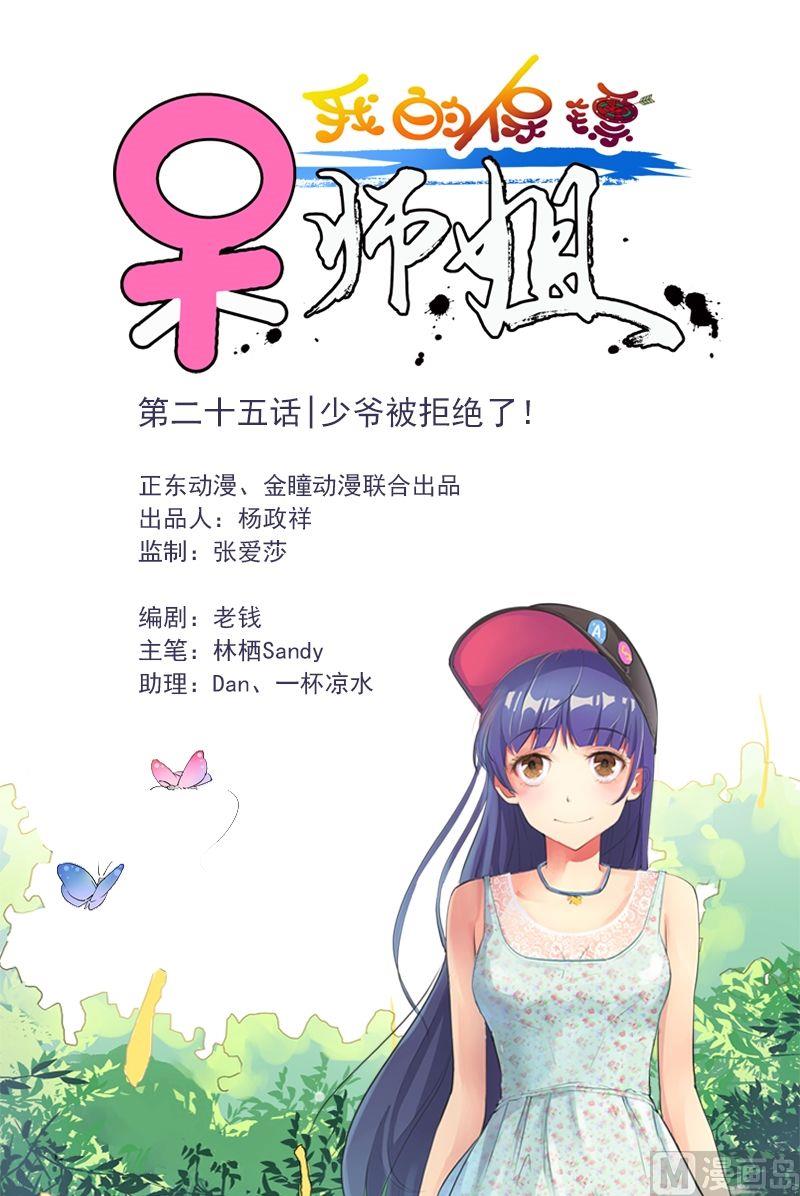我的保鏢呆師姐 - 第25話 少爺被拒絕了！ - 1