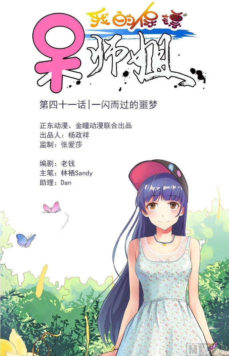 我的保鏢呆師姐 - 第41話 一閃而過的噩夢 - 1