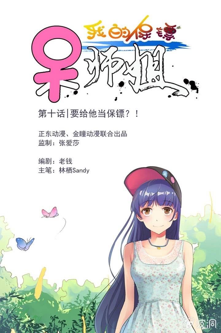 我的保鏢呆師姐 - 第10話 要給他當保鏢？！ - 1