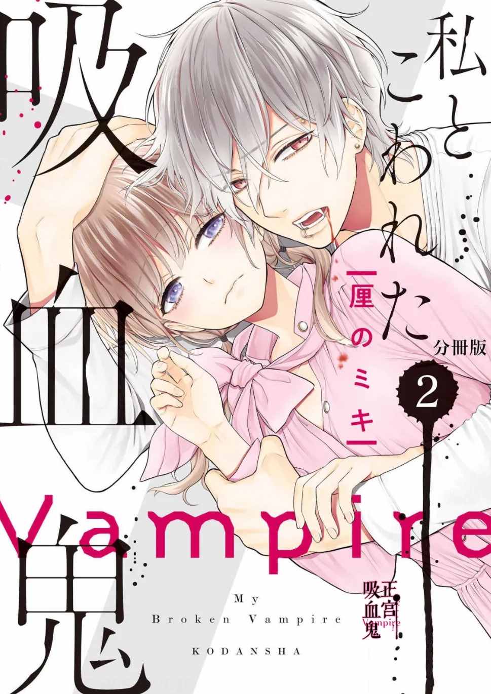 第2話城堡王子的現狀 我的病弱吸血鬼包子漫畫