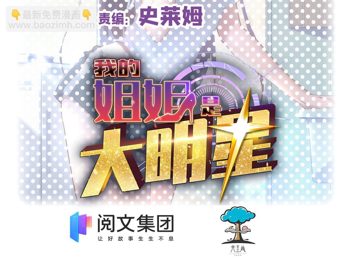 我的姐姐是大明星 - 01 老姐的陷阱(1/2) - 2