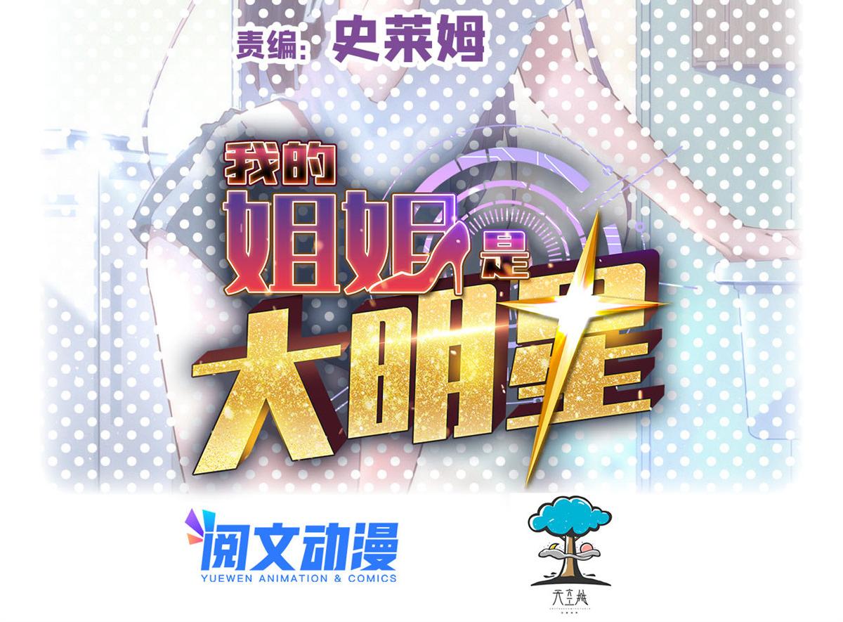 我的姐姐是大明星 - 120 輿論戰開打了(1/3) - 2