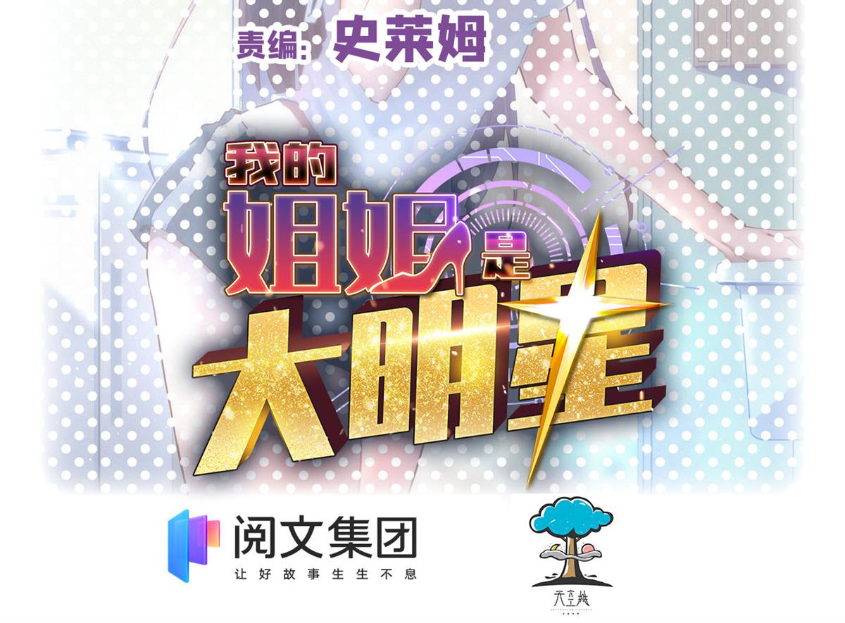 我的姐姐是大明星 - 72 老弟被妹紙盯上老姐不爽(1/2) - 2