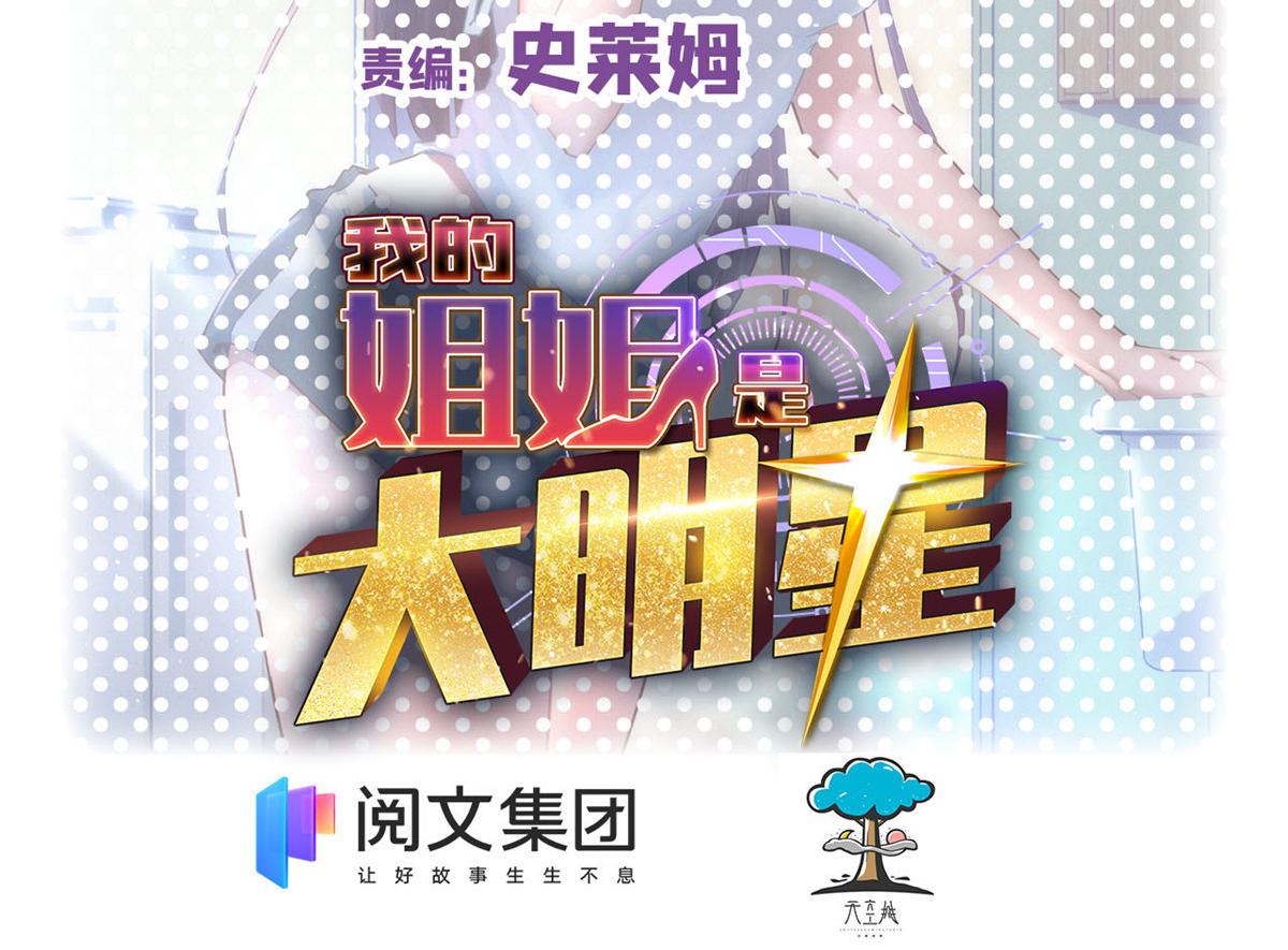 我的姐姐是大明星 - 86 老姐我沒讓你陪牀！！(1/3) - 2