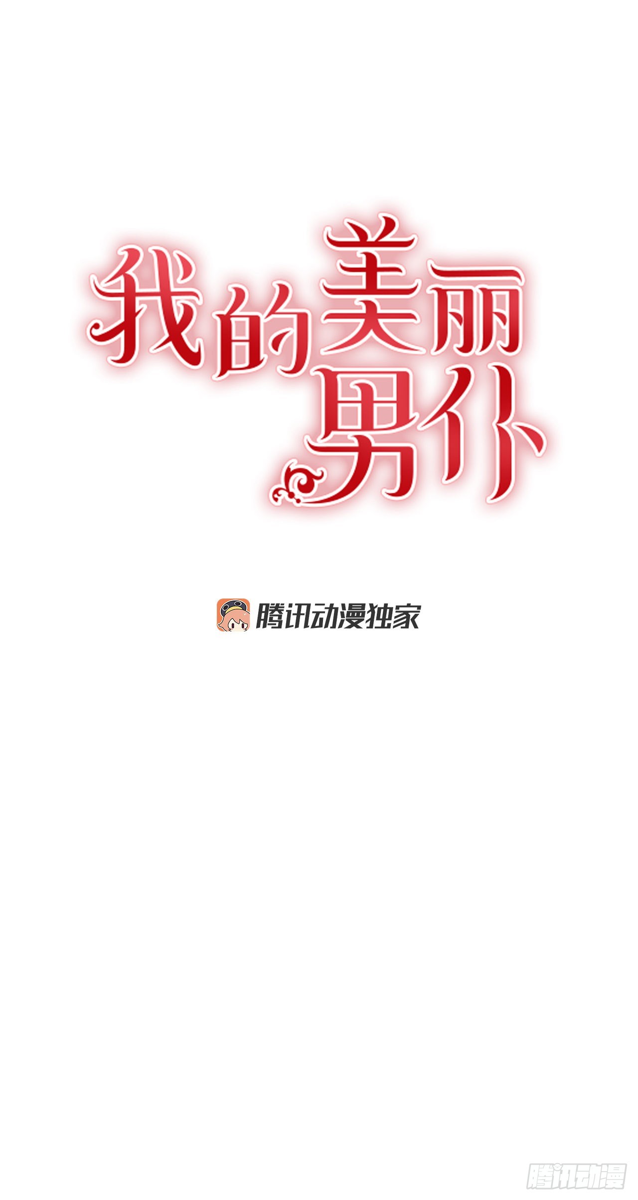 我的美麗男僕 - 99.外傳3 薩拉夫人的病情 - 1