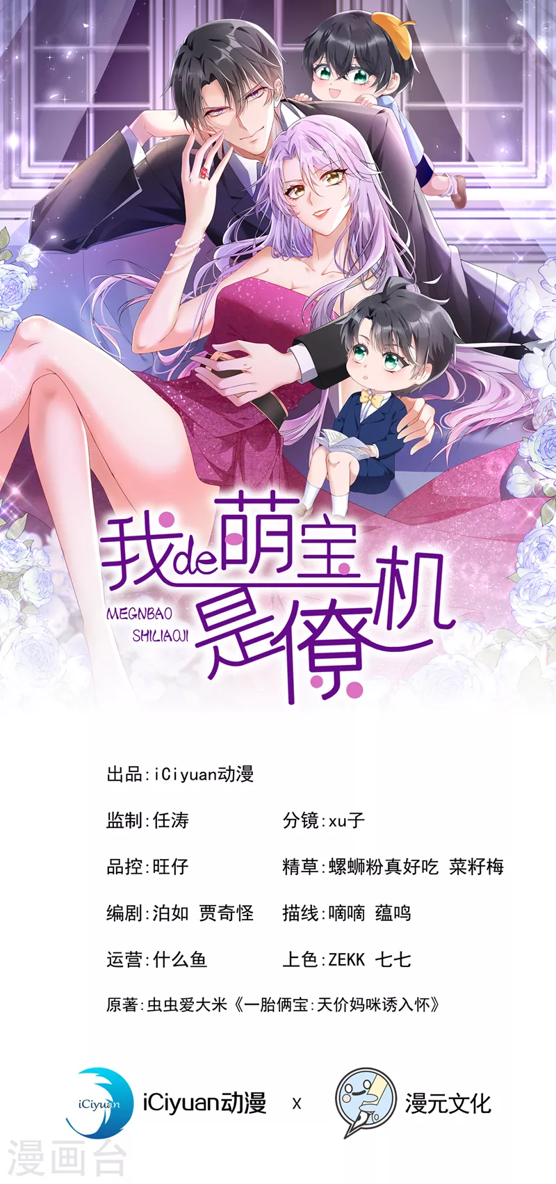 我的萌寶是僚機 - 第71話 錦辰哥的未婚妻？！ - 1