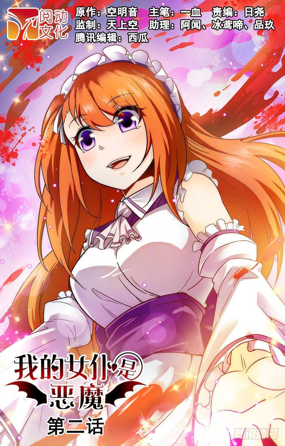 我的女僕是惡魔 - 02 天降少女 - 1