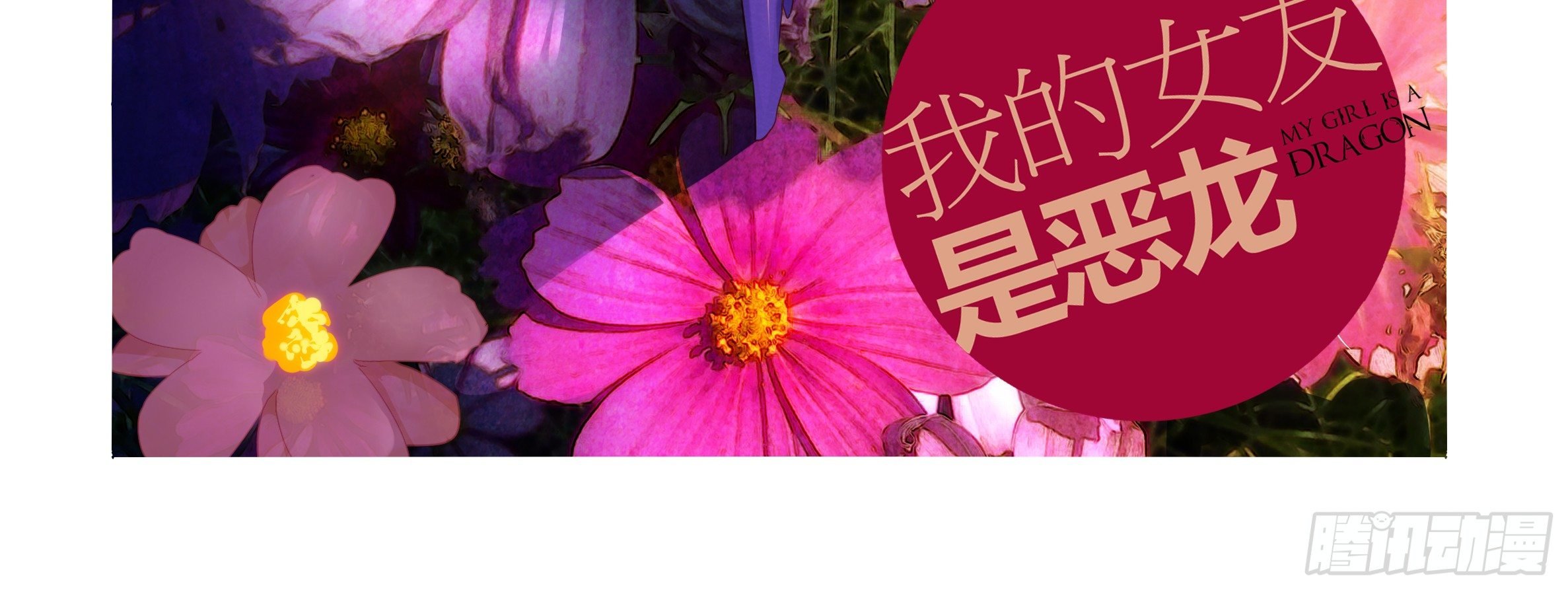 我的女友是惡龍 - 是男人就決鬥吧（下） - 4