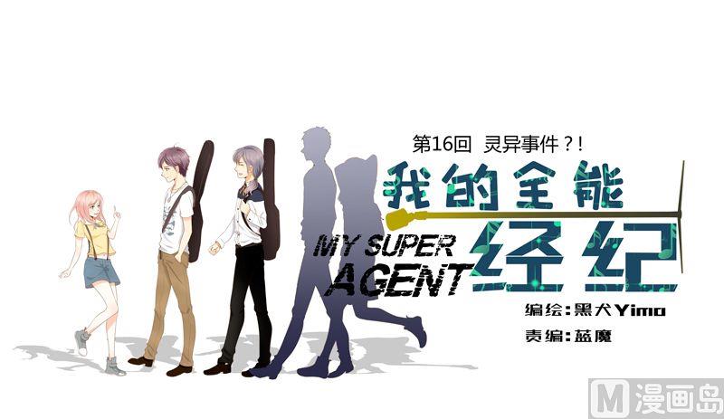 我的全能經紀 - 第16話靈異事件？! - 1