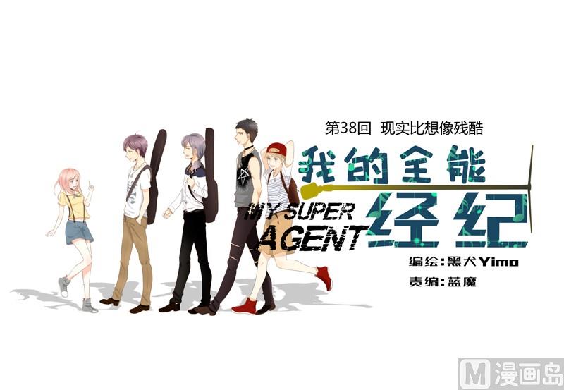 我的全能經紀 - 第38話 現實比想像殘酷 - 1