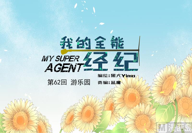 我的全能經紀 - 第62話 遊樂園 - 1