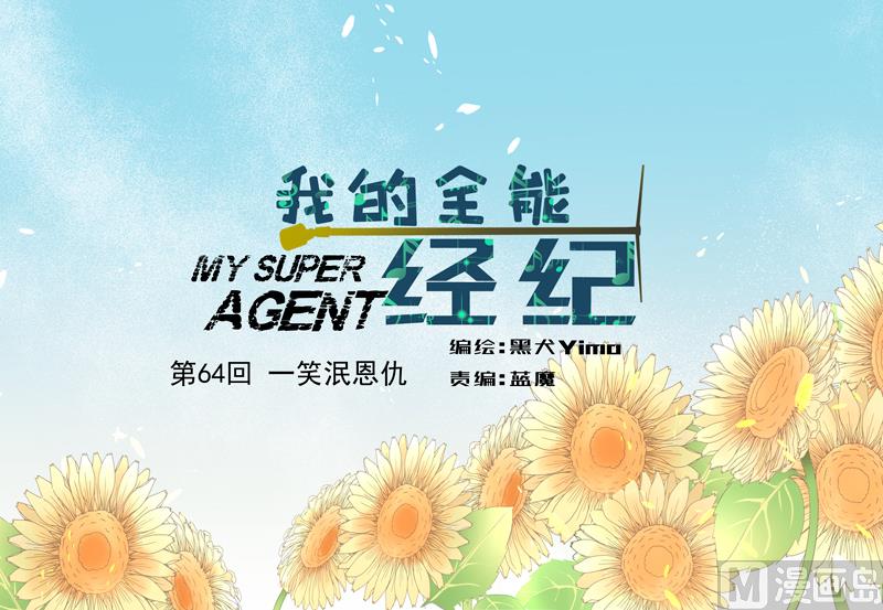 我的全能經紀 - 第64話 一笑泯恩仇 - 1