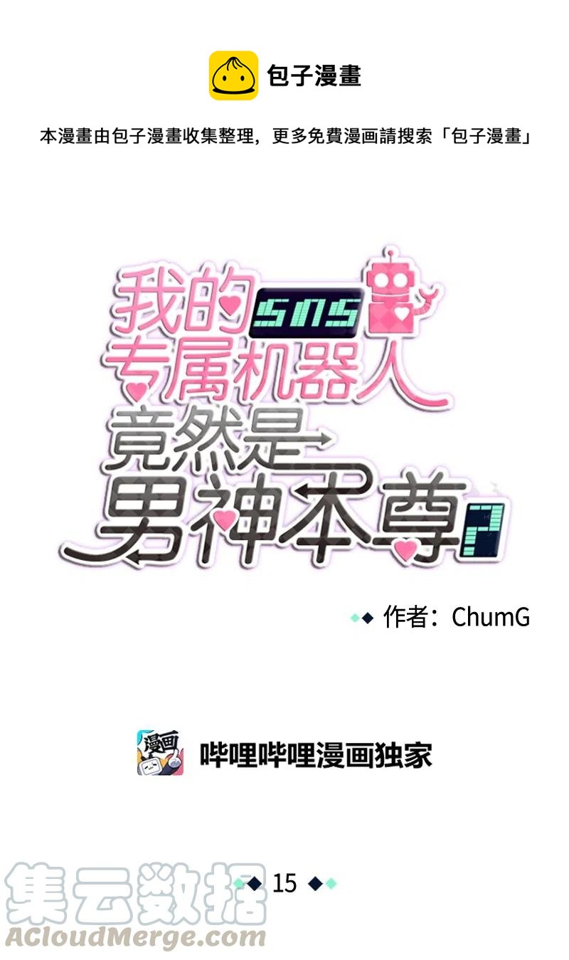 我的SNS專屬機器人竟然是男神本尊？ - 15 15 - 1