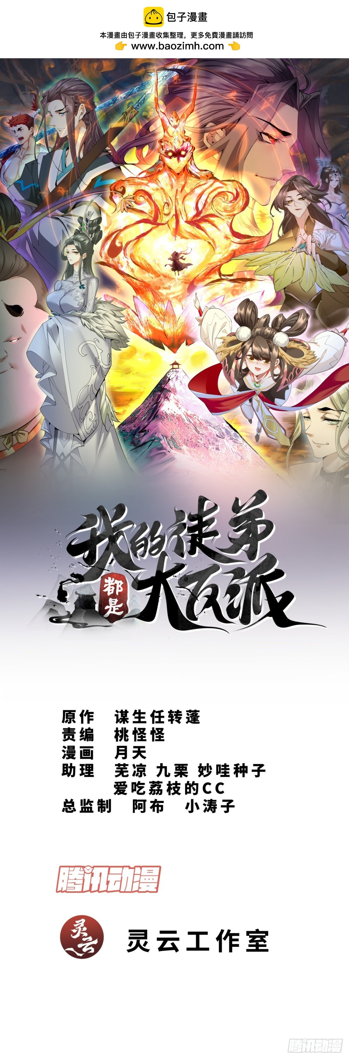 我的徒弟都是大反派 - 第二十九回(1/2) - 1