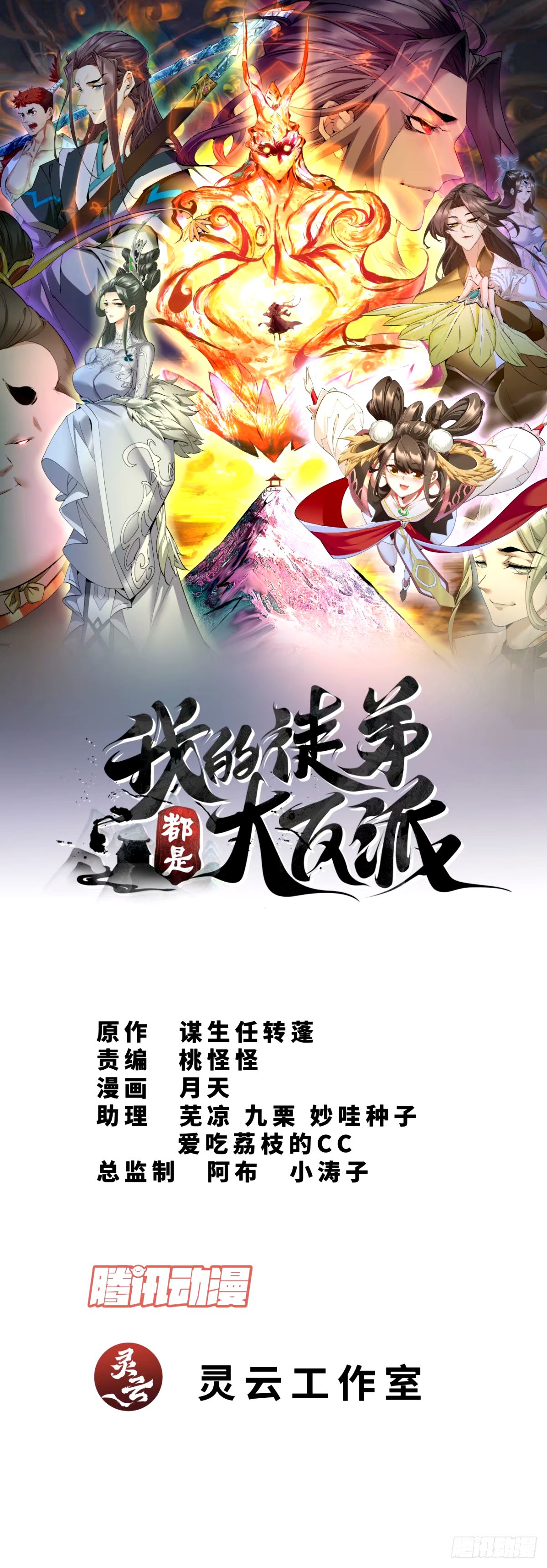 我的徒弟都是大反派 - 第六十三回 - 1