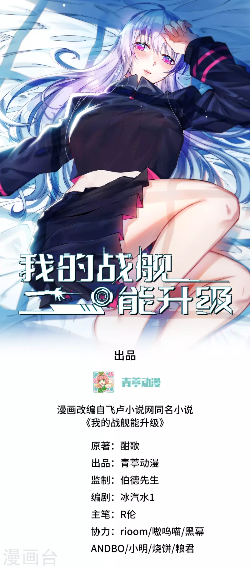 我的戰艦能升級 - 第11話 形勢逆轉(1/2) - 1