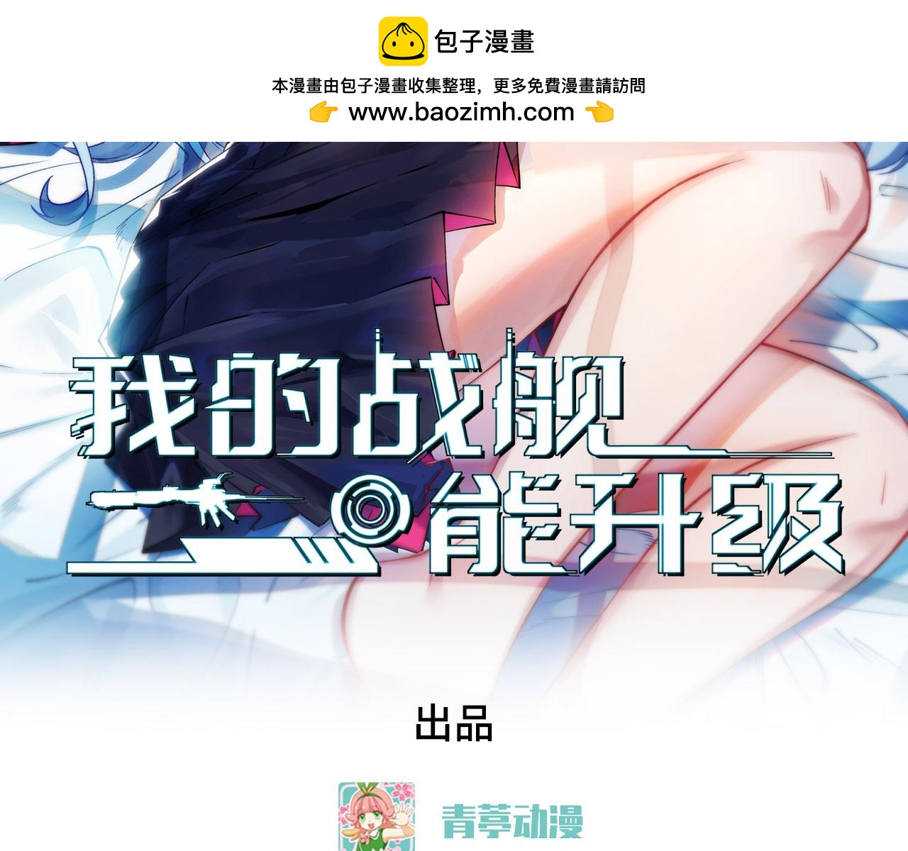 我的戰艦能升級 - 142 圈養文明(1/3) - 2