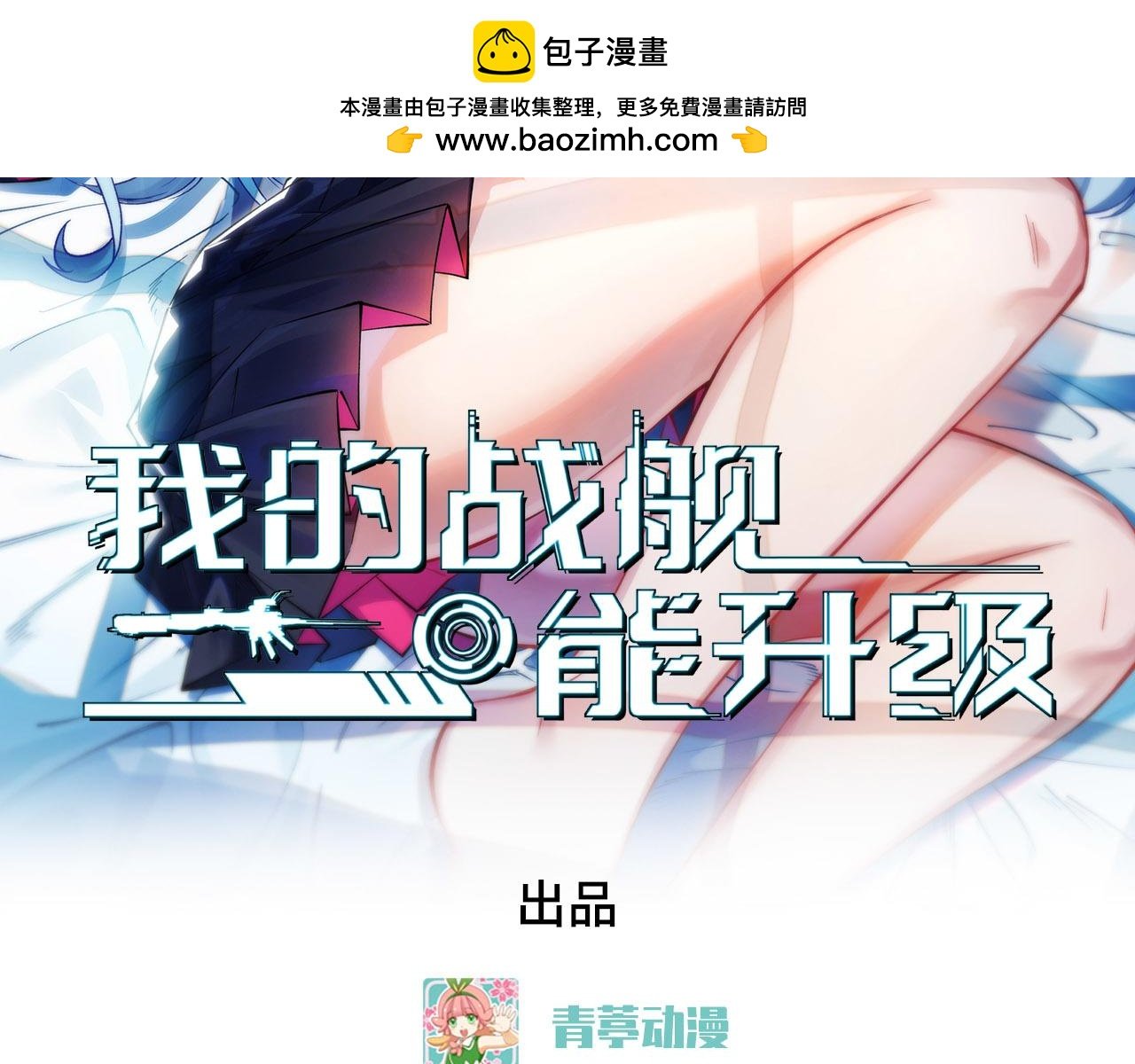 我的戰艦能升級 - 第65話 行星生命幼體甦醒(1/4) - 2