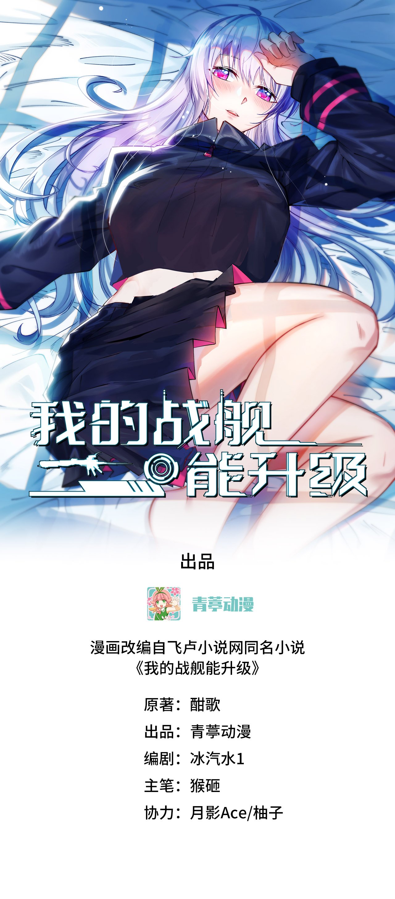 我的戰艦能升級 - 第87話 女武神的底牌(1/2) - 1
