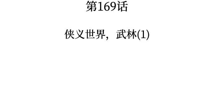 我独自满级新手 - [第169话] 侠义世界，武林(1)(1/2) - 第19张图