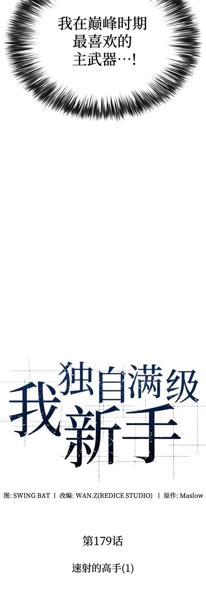 我独自满级新手 - [第179話] 速射的高手(1)(1/2) - 第16张图