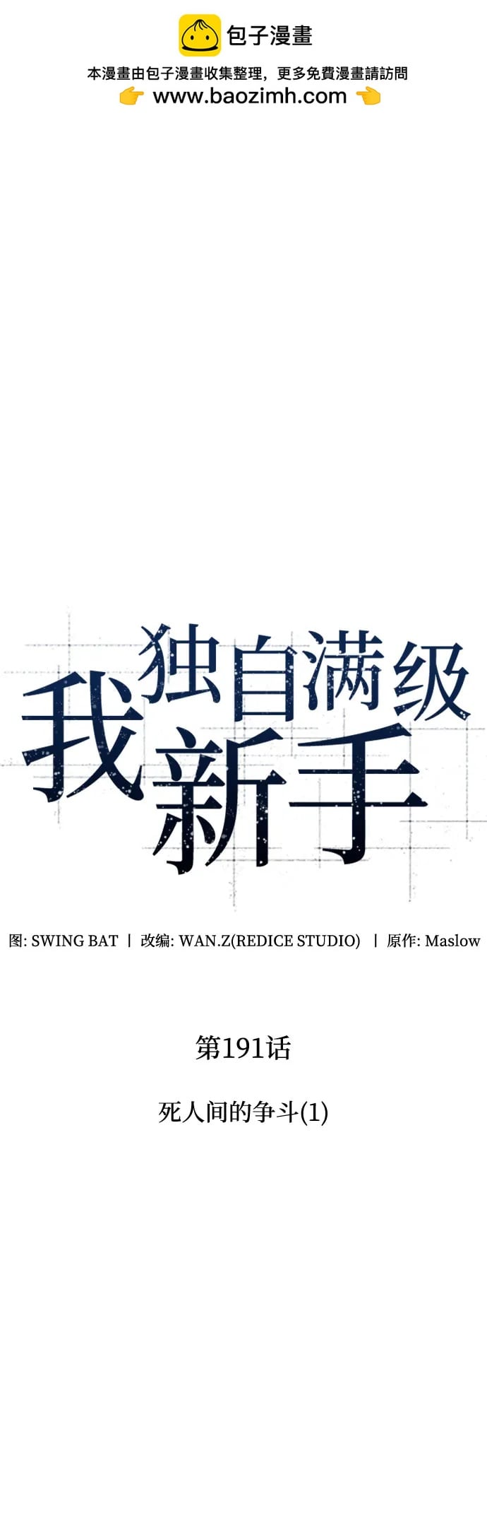 我独自满级新手 - [第191話] 死人間的爭鬥(1)(1/2) - 第2张图