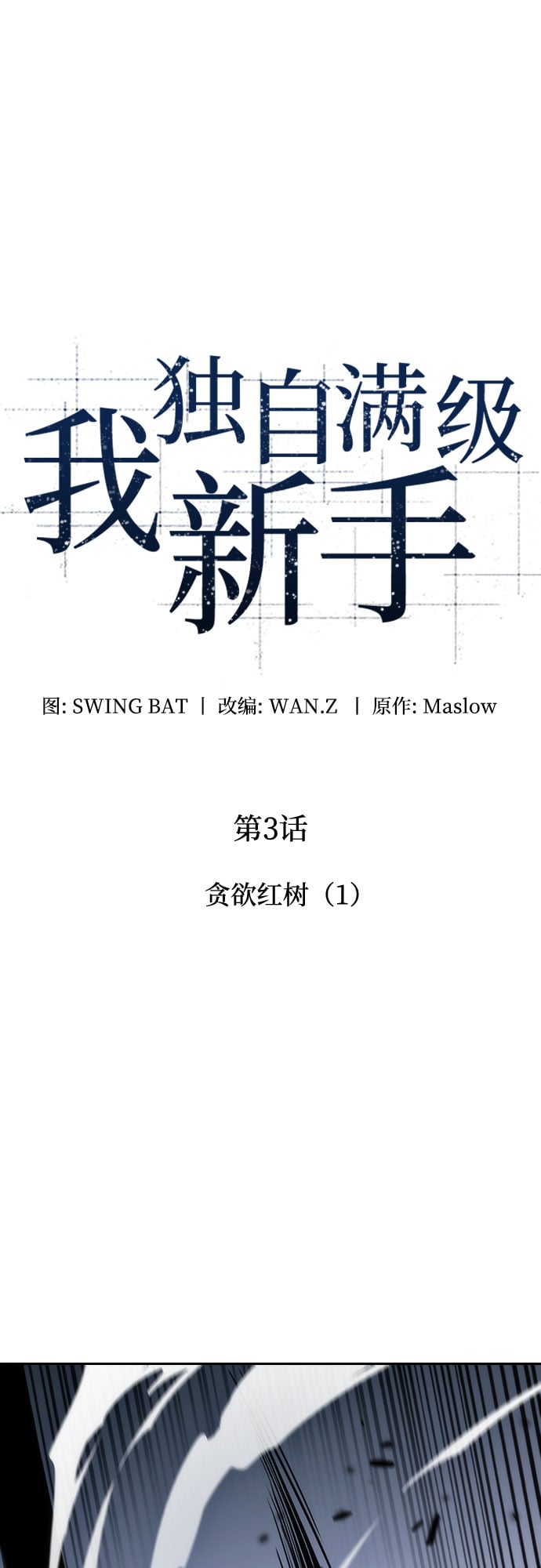 我独自满级新手 - [第3话] 贪欲红树（1） - 第9张图