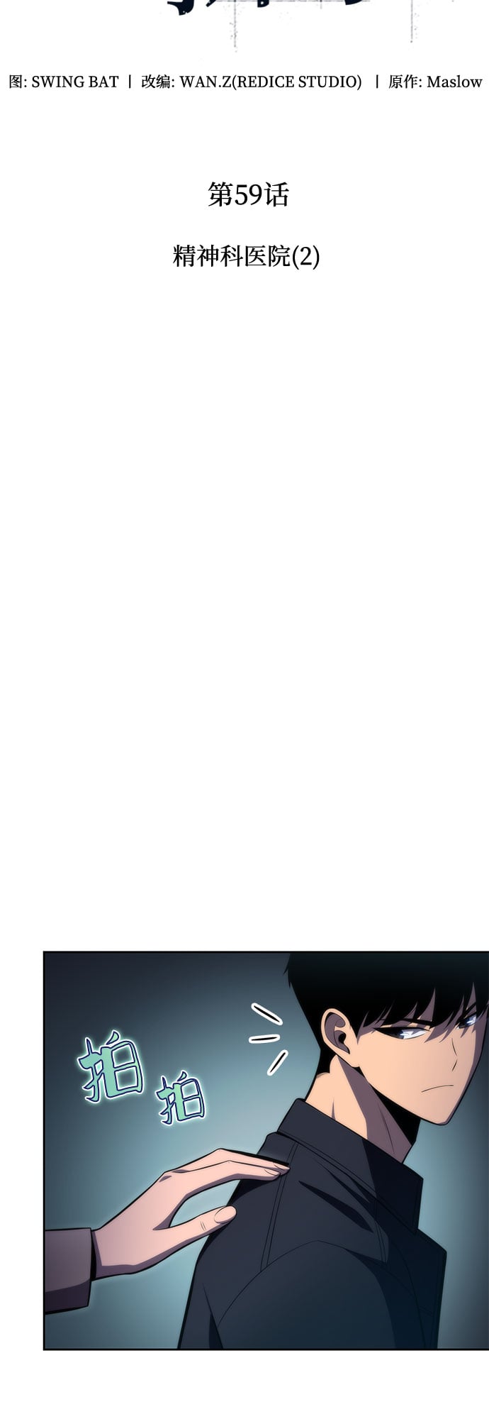 我独自满级新手 - [第59话] 精神科医院（2） - 第22张图