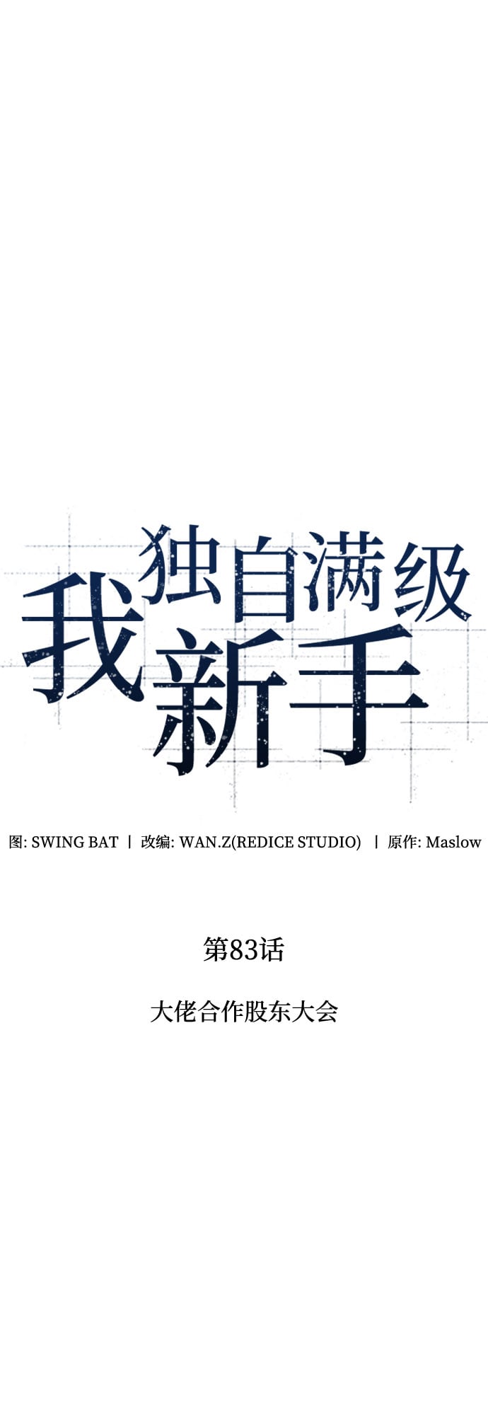 我独自满级新手 - [第83话] 大佬合作股东大会 - 第16张图