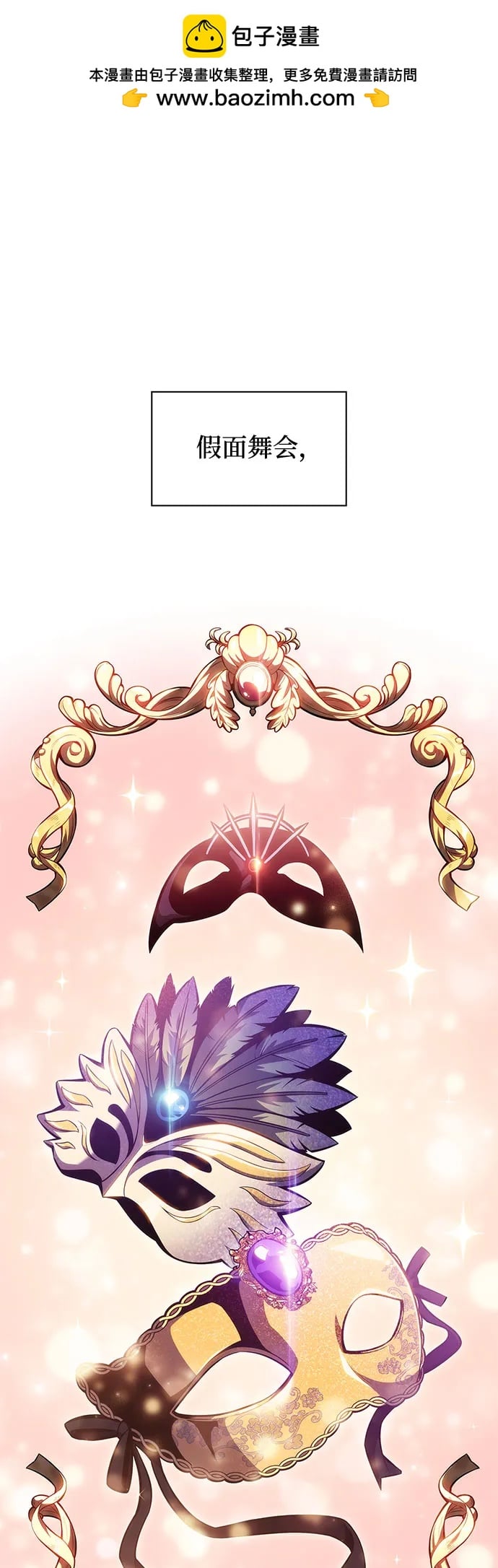 我独自满级新手 - [第97话] 假面舞会（1） - 第2张图
