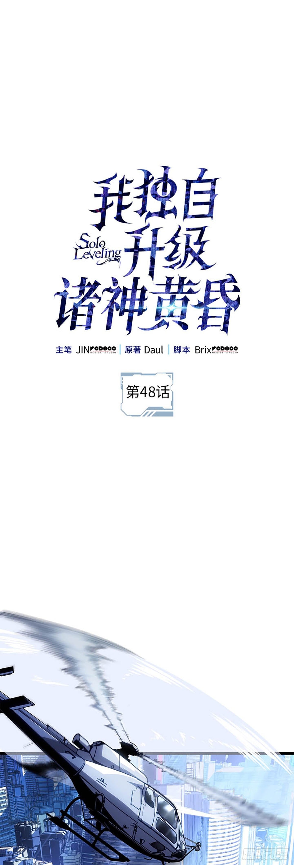 我独自升级：诸神黄昏》第48话通缉在线漫画- 武侠格斗- 古古漫画网