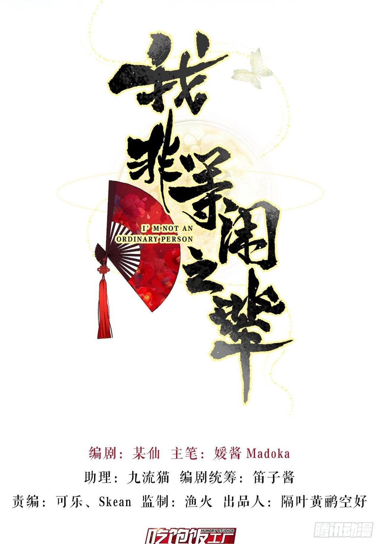 我非等閒之輩 - 喊破喉嚨也不會有人來救你的！ - 2