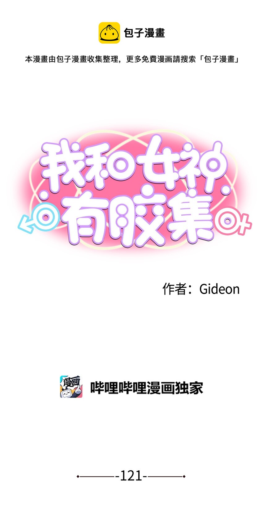 我和女神有膠集 - 121 完美的秘密 - 1