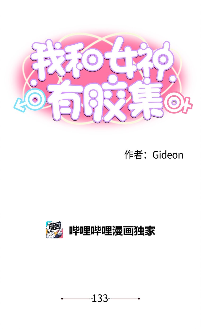 我和女神有膠集 - 133 逃跑 - 1