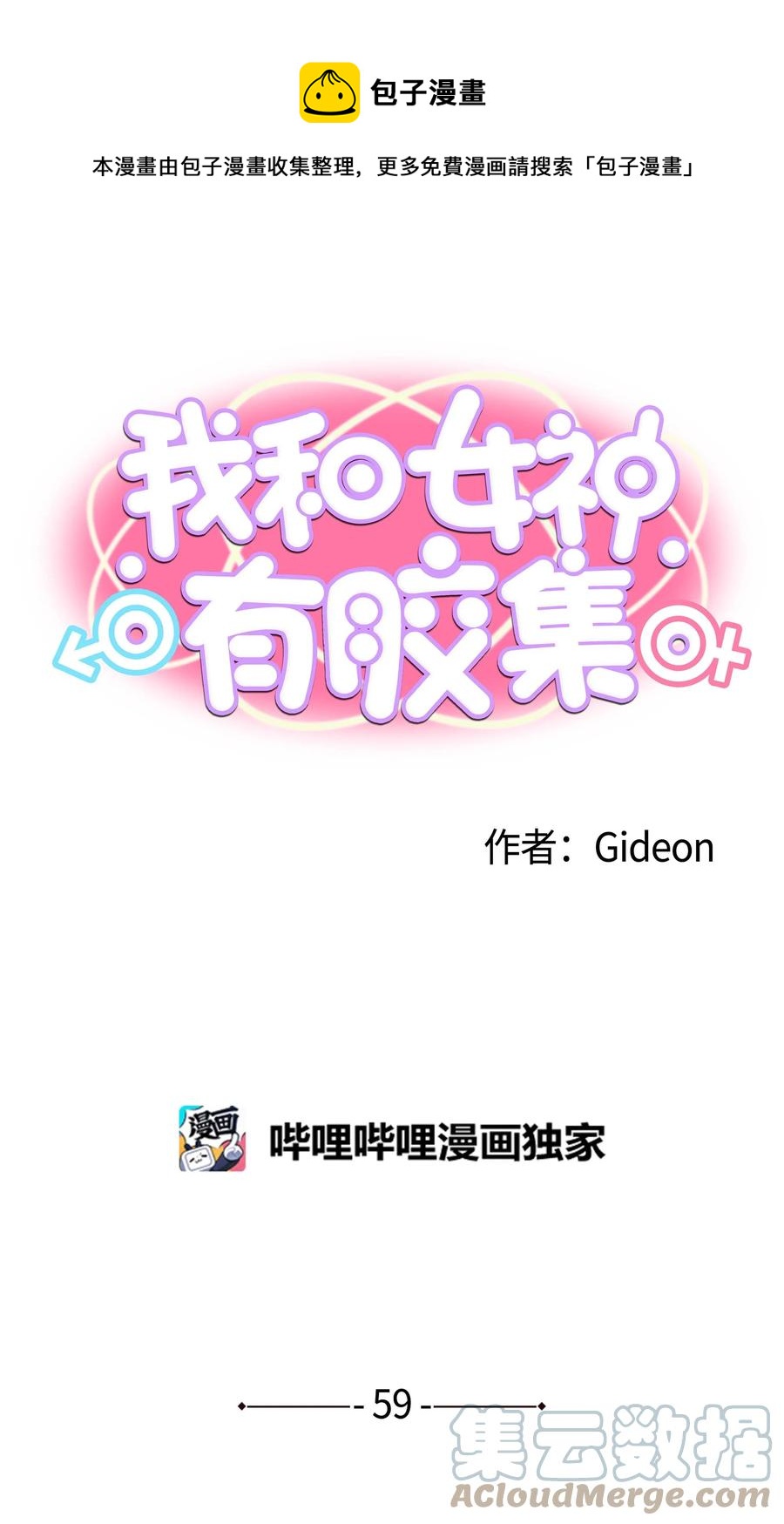 我和女神有膠集 - 059 外宿？！ - 1