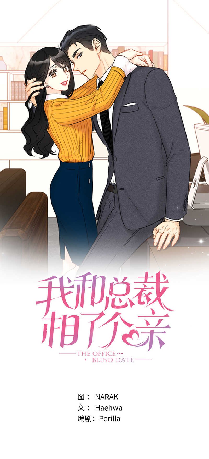 我和總裁相了個親 - 第107話 冤家路窄 - 1