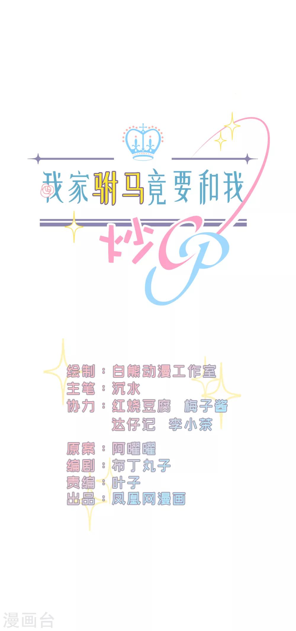 我家駙馬竟要和我炒CP - 第21話 我要去找她！ - 1