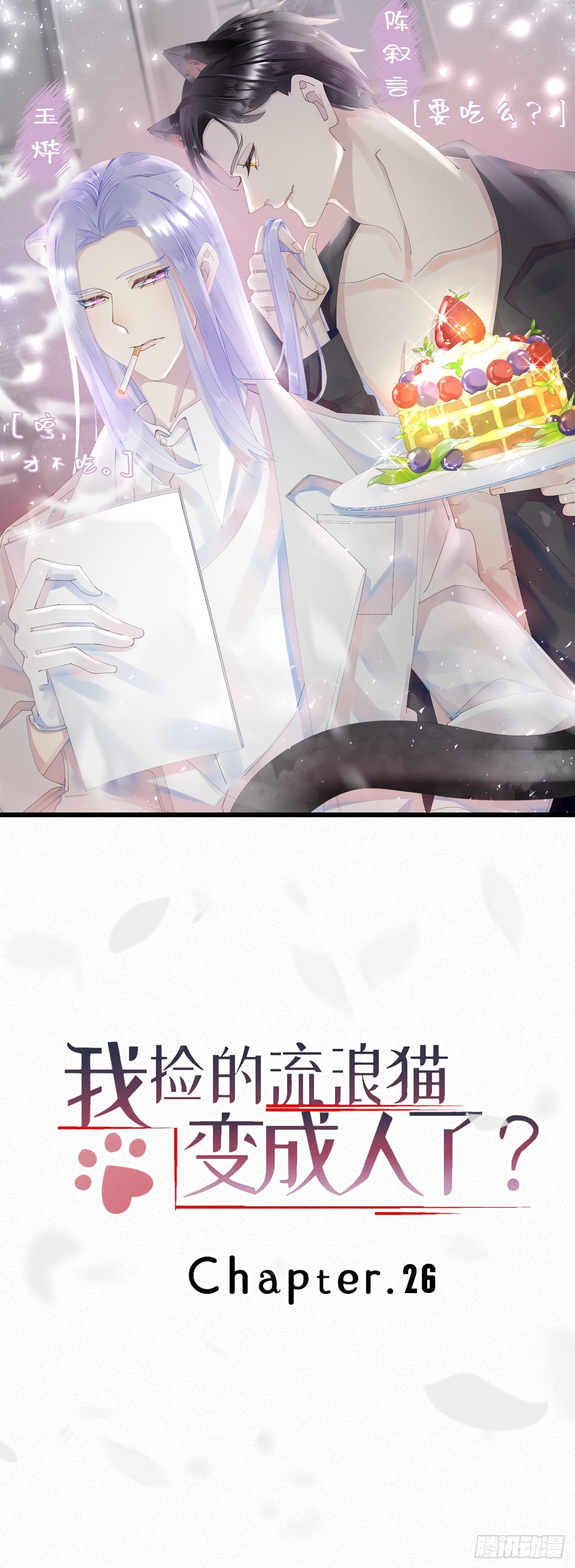 我撿的流浪貓變成人了？ - 26.他身上的味道很特別 - 1
