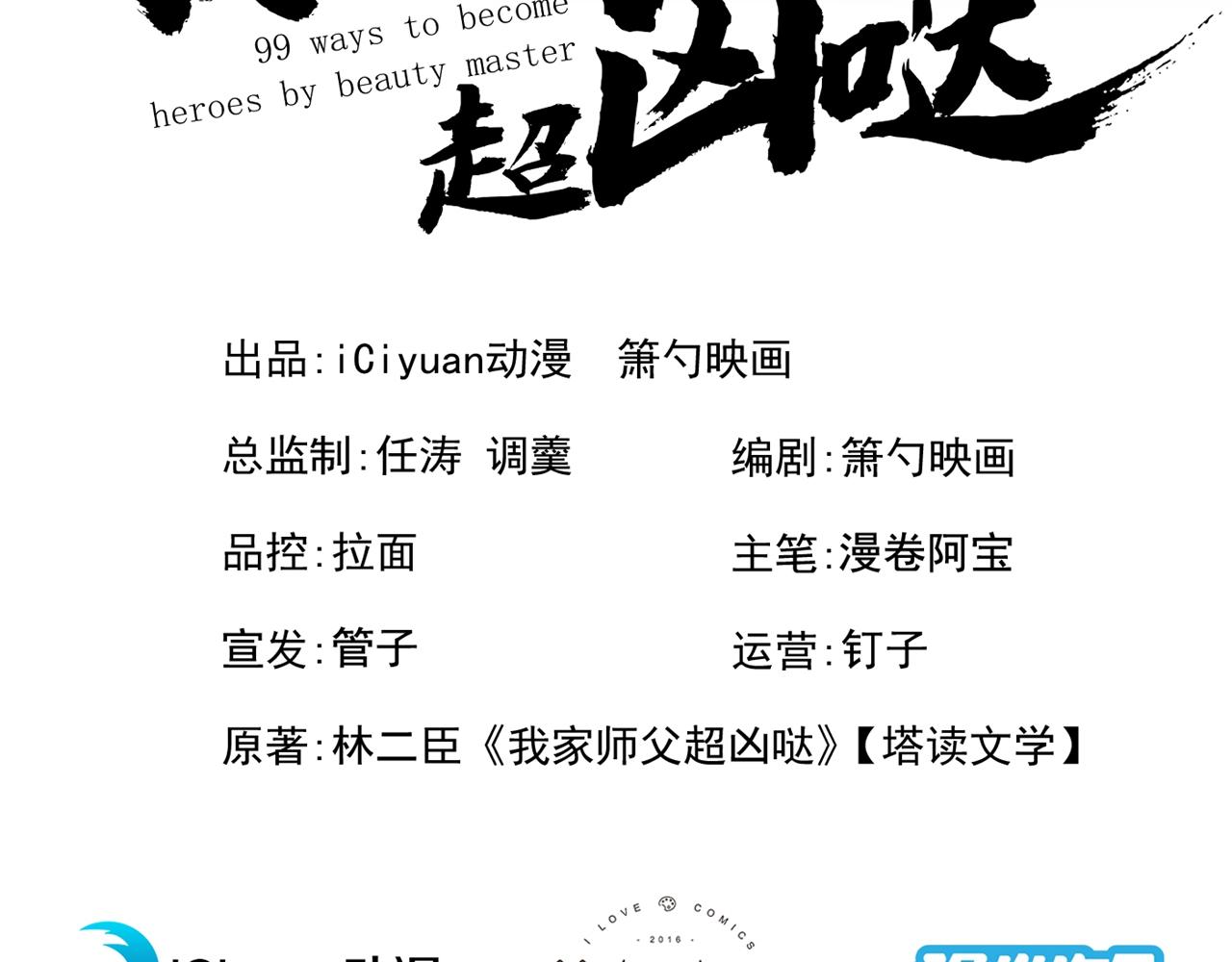 我家師傅超兇噠
 - 第94話 時候到了，施法！(1/3) - 3